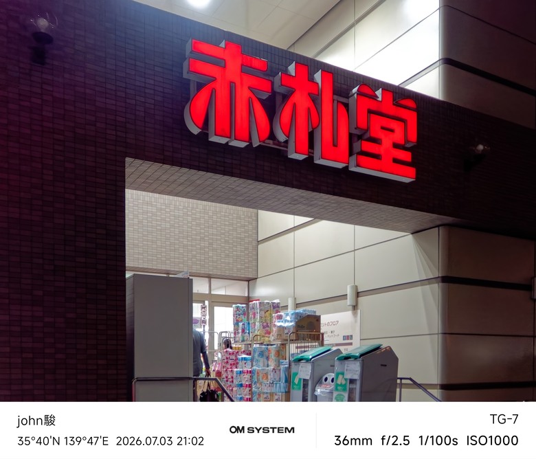 再看一次東京第一日(清澄庭園、藍瓶咖啡、OMSYSTEM PLAZA、炸牛排元村、東京鐵塔)(OM SYSTEM OM-1II、OM-3、OM-5II、TG-7)