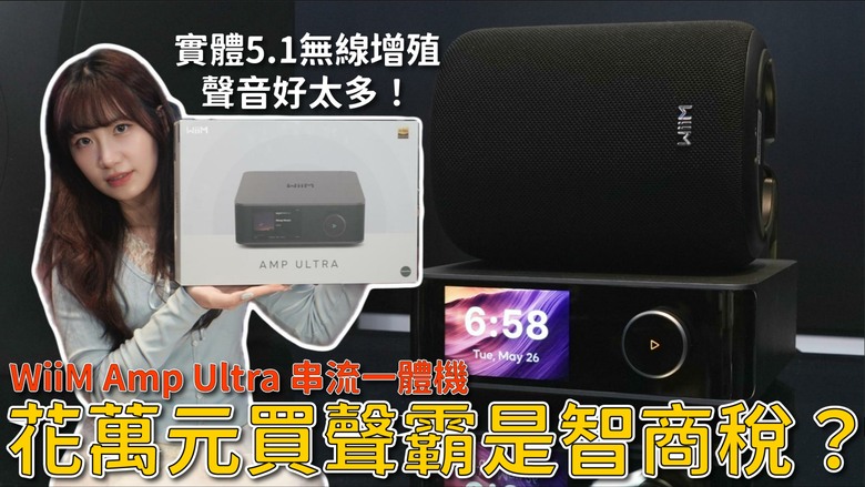 【介紹】裝潢後想組 5.1 家庭劇院？WiiM Amp Ultra 免施工、無線升級實測