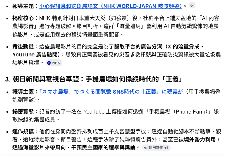 日本TBS 報導一家「農場」企業操縱社群媒體「人為製造病毒式傳播」，所引發對選舉中濫用行為的擔憂