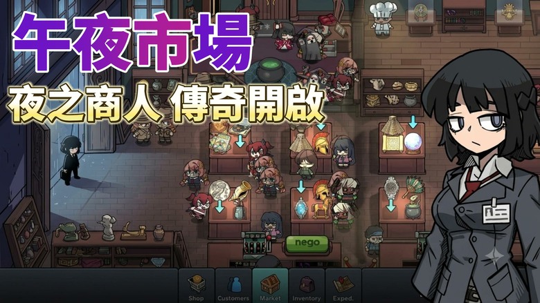 《午夜市場：夜市經營大亨》Midnight Market Tycoon 7月13日更新 夜幕降臨 交易開始 化身夜之商人 經營祖父留下的神祕當鋪 | 低買高賣 在最佳時機出售珍貴商品 打造傳奇午夜市場