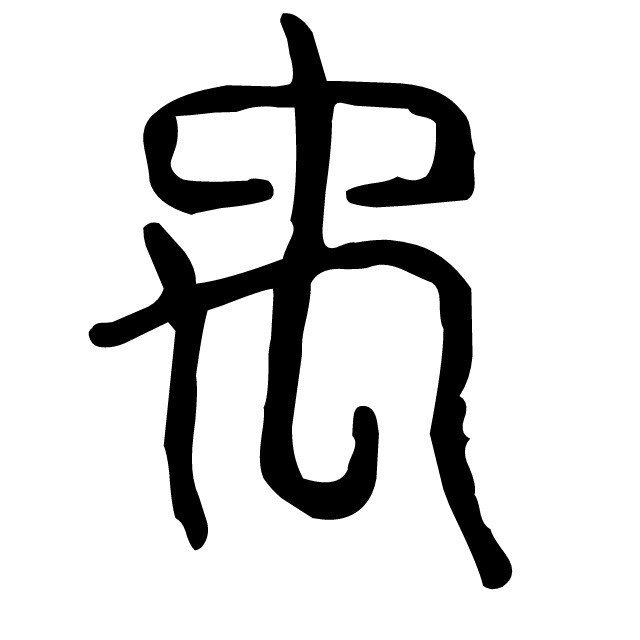 大禹 是一條蟲子