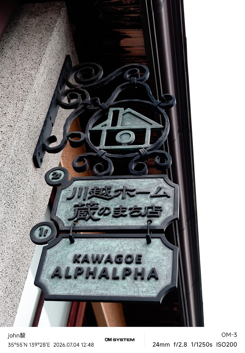 點我看大圖 再看一次東京第二日(川越(小江戶)、西櫻亭-川越店、米飛兔 MIFFY KITCHEN & BAKERY川越店、冰川神社、小川菊-鰻魚飯、新宿街頭貓咪、清州橋下、焼き豚ラーメン 東煌)(OM SYSTEM OM-1II、OM-3、OM-5II、TG-7)