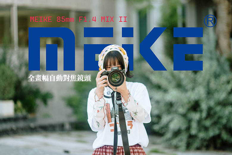 打破平價鏡頭印象，MEIKE 85mm F1.4 MIX II 展現成熟工藝 ▏開箱實用測試