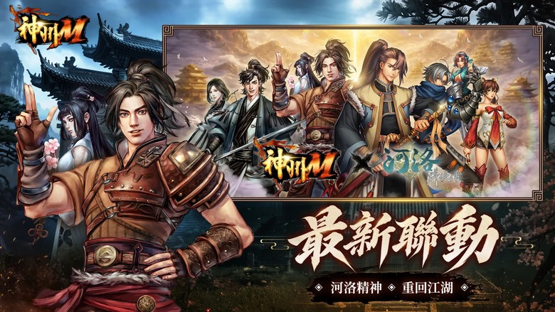 《神州M》 一週年慶典盛大開跑 7月1日 河洛群俠傳 聯動開啟 登入立即領取聯動角色「小蝦米」 展開全新江湖冒險 | 禮包碼、兌換碼 | 正統續作完整回歸武魂、降神、封獸等經典系統 五大職業自由搭配