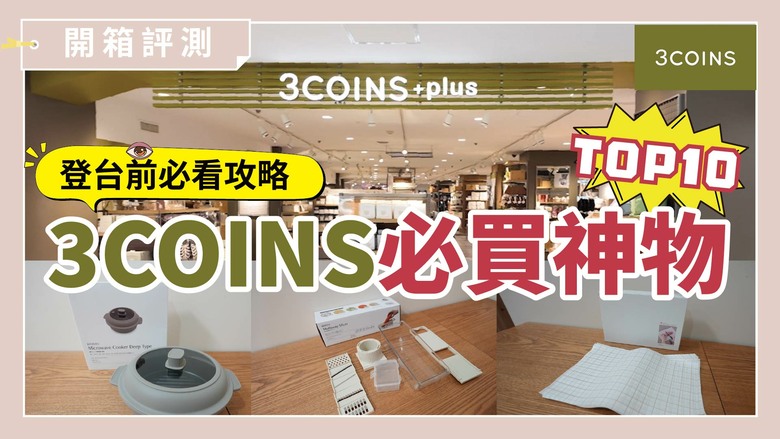 3COINS 終於來了！10款日本爆紅神物，登台必買攻略全公開