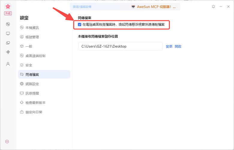 免隨身碟、大檔快速傳輸!AweSun 遠端桌面「閃傳檔案」實現跨平台高速檔案傳送