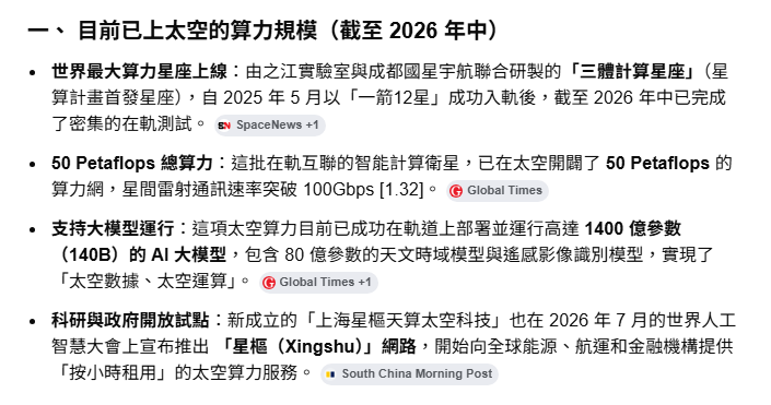 中國「星算計畫」在太空中的純 AI 算力星座總算力已達到 50 Petaflops（每秒 5 兆次浮點運算）