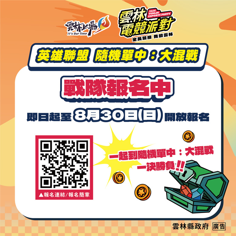 【情報】【2026 雲林電競派對 英雄聯盟 隨機單中:大混戰】現在開放報名