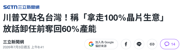 川普: 台灣現在的處境岌岌可危，而他正促使晶片大廠將產線全面搬回美國