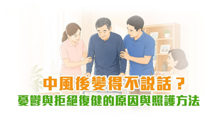 中風後變得不說話?憂鬱與拒絕復健的原因與照護方法