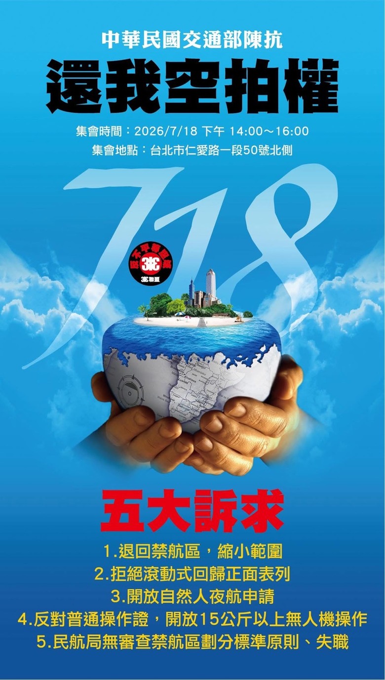 民航局一夕之間限縮空拍區域，請大家附議及抗爭