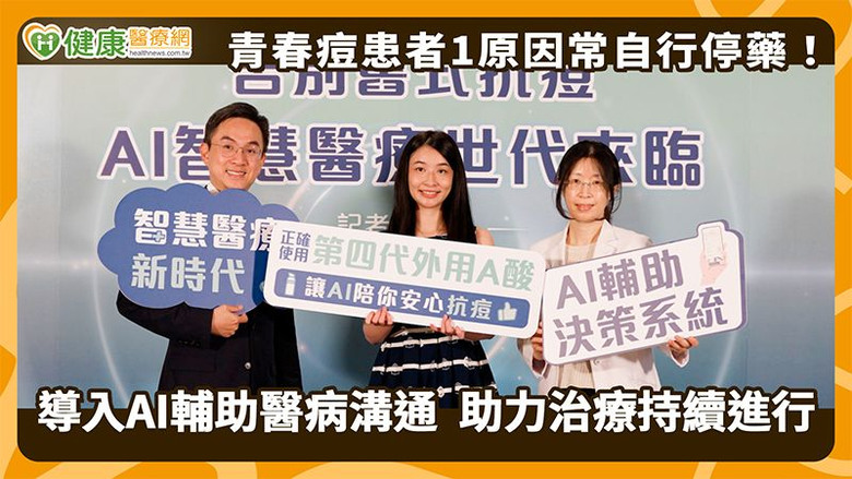青春痘患者1原因常自行停藥！導入AI輔助醫病溝通助力治療持續進行