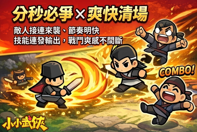 《小小武俠》7月7日 正式上線 運氣決定江湖！武俠 Roguelike 塔防遊戲 | 禮包碼、兌換碼、虛寶碼 | 百位俠客齊聚 打造最強陣容 自由佈陣 戰局瞬息萬變 隨機武學與奇遇系統 暢快闖蕩江湖