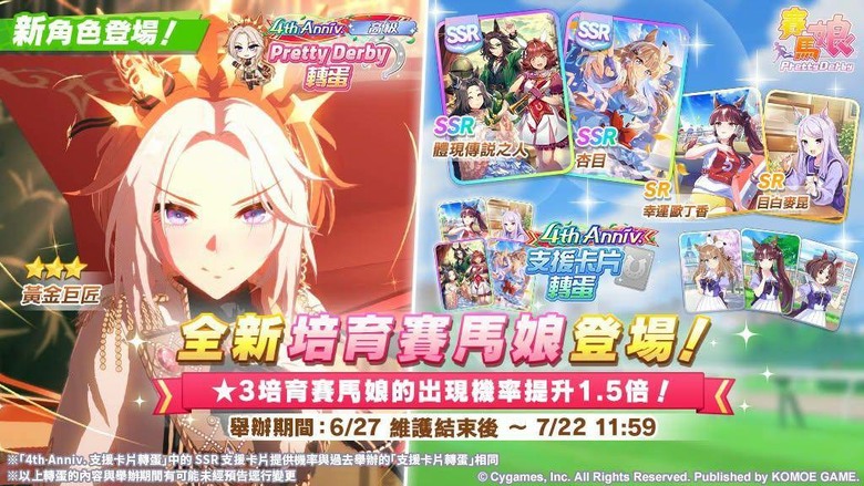 賽馬娘黃金巨匠登場&4週年福利統整