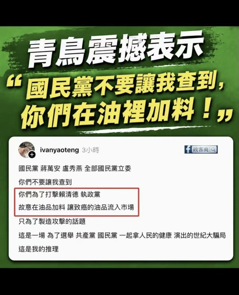 國民黨不要被我查到，你們在油裡加料