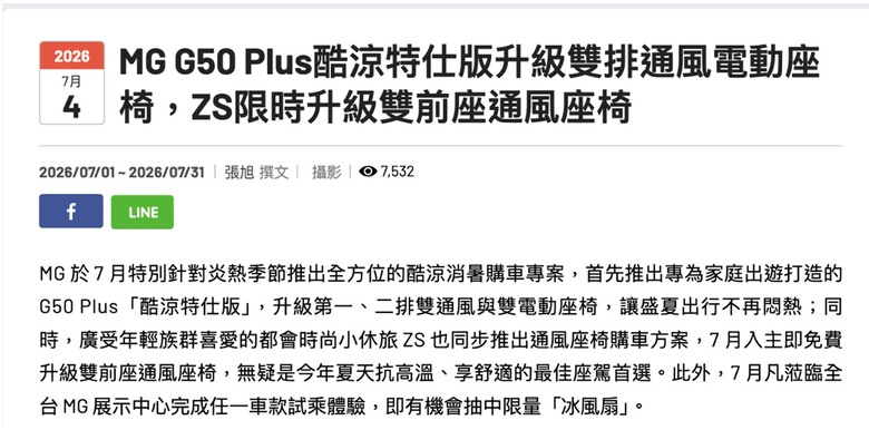 MG多不想輸？這個月居然也跟進加碼通風座椅