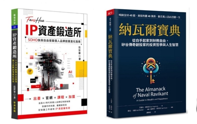 AI時代，真正會被淘汰的不是工作，而是沒有IP的人——從《納瓦爾寶典》到《IP資產鍛造所》，打造一個會持續增值的自己