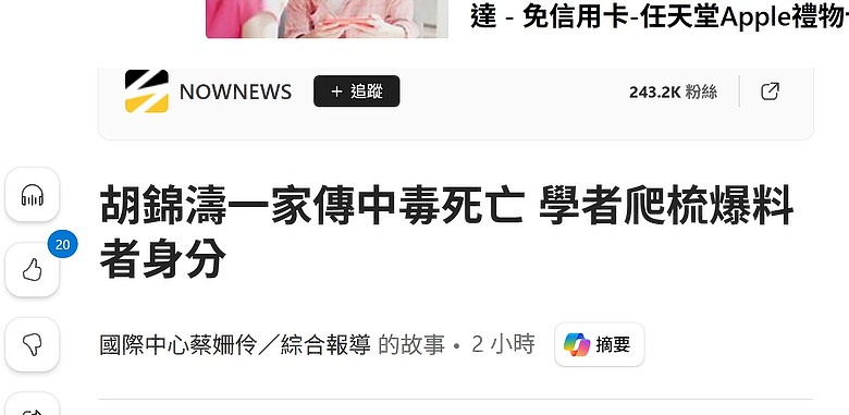 點我看大圖 胡錦濤一家傳中毒死亡 學者爬梳爆料者身分