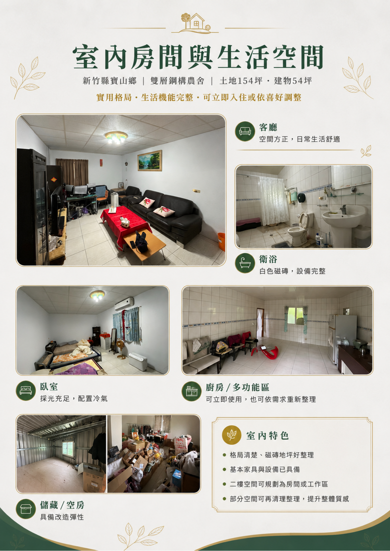 【屋主親屬自售・免仲介費】新竹寶山 154坪 山林大宅｜離塵不離城的世外桃源 🌲