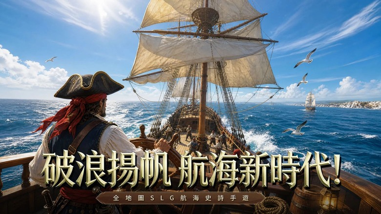 《大航海:怒海遠征》7月29日 正式上線 智遊在線代理 全版圖 SLG 航海手機遊戲 | 即時海戰×全球貿易策略 探索119座歷史港口、掌握15大海域商機 組建專屬艦隊、招募名船長、挑戰海上霸權