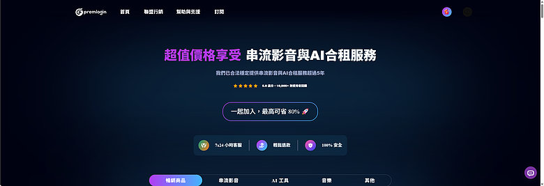 使用教學｜【PremLogin 】串流影音與AI合租服務 - 同樣服務共租體驗，僅約三分之一價格！