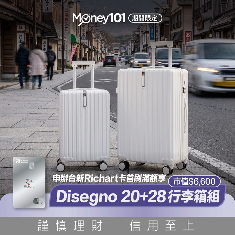 台新Richart卡 最高10% / Chill刷,限時申辦再享1700即享卷、史努比行李箱等好禮四選一