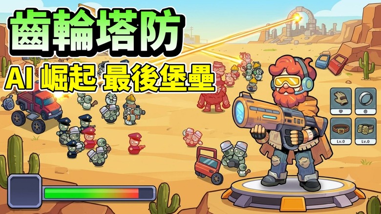 《齒輪塔防：AI的崛起》Gears Tower Defense Merge TD 創新齒輪連動塔防＋英雄融合進化＋Roguelike策略挑戰 | 蒸氣龐克世界12位英雄、百種技能搭配 守護人類最後堡壘