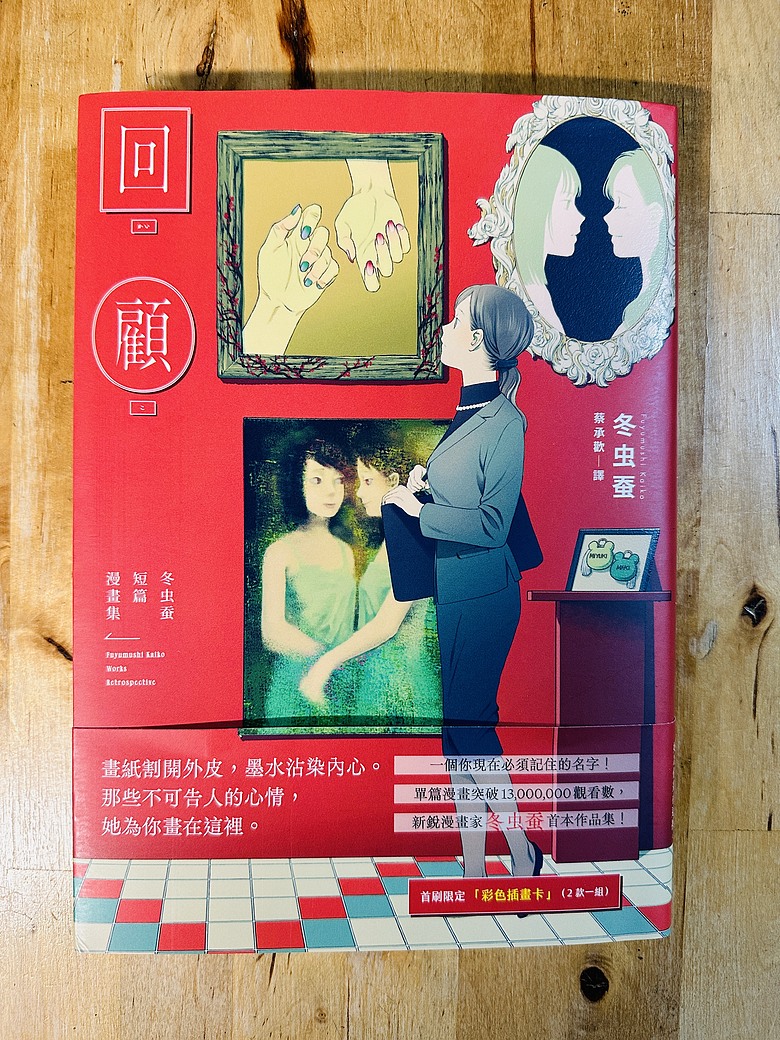 <閱讀筆記>初遇冬虫蚕的作品,小心服用:你給的糖好難吃、回顧