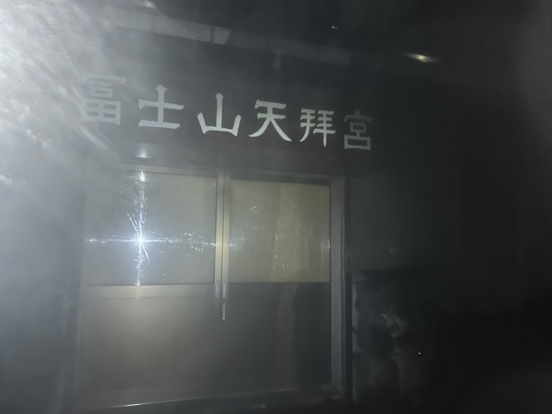 擱一擺雨中完登日本之顛-富士山
