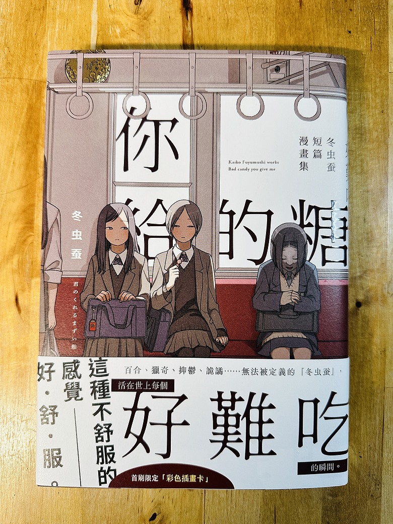 <閱讀筆記>初遇冬虫蚕的作品,小心服用:你給的糖好難吃、回顧