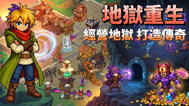 《地獄重生》7月1日 正式上線 地獄版的獵魔村物語 經營模擬 RPG | 成為掌管村莊的CEO 打造專屬地獄村莊 建造武器店、防具店、圖書館等設施， 召喚擁英雄，培養技能、覺醒、轉職 打造最強冒險隊伍