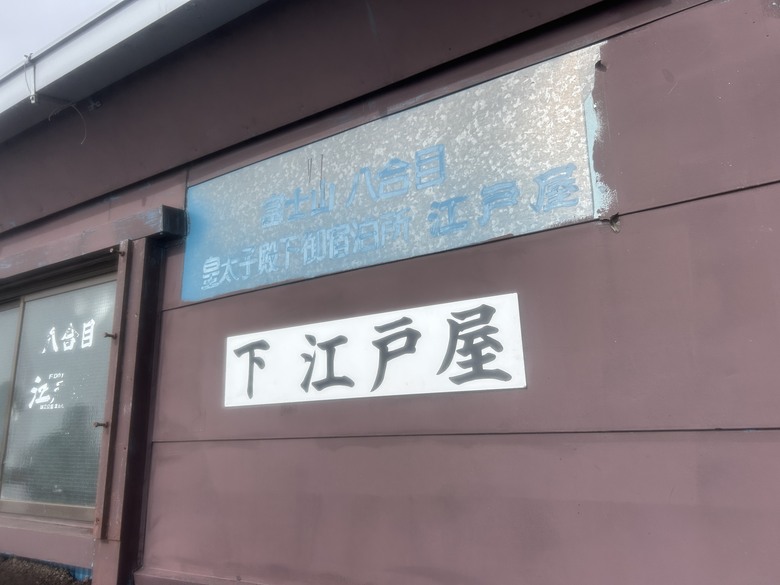 擱一擺雨中完登日本之顛-富士山
