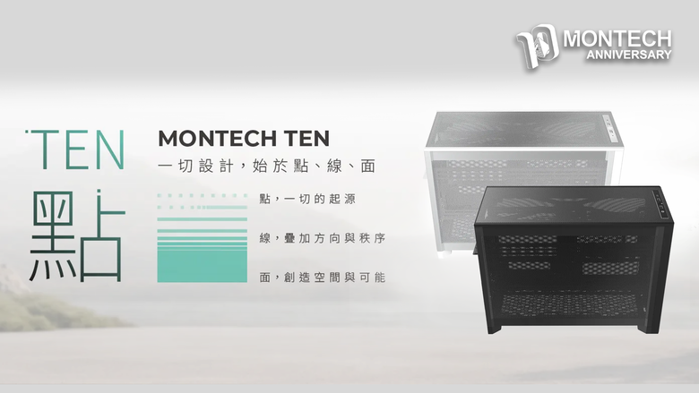 點我看大圖 以高度模組化,為Micro-ATX緊湊機殼帶來大膽進化!MONTECH君主科技推出全新TEN機殼