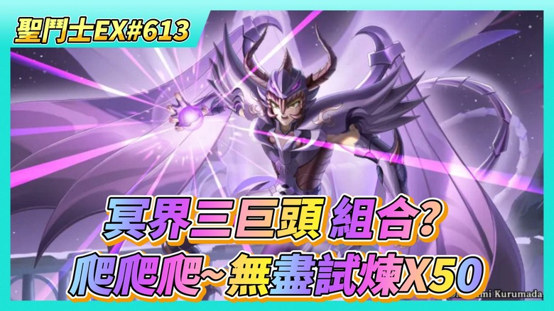 《聖鬥士星矢EX》# 613 假日福利序號支援 | 觀察~陸服冥界三巨頭的組合搭配有哪些？基本上：冥驚嘆+冥界之怒+雙子神(潘朵拉) | 留言傳聲公布 | 運氣不錯 轉到死神碎片X5 | 爬~無盡試煉
