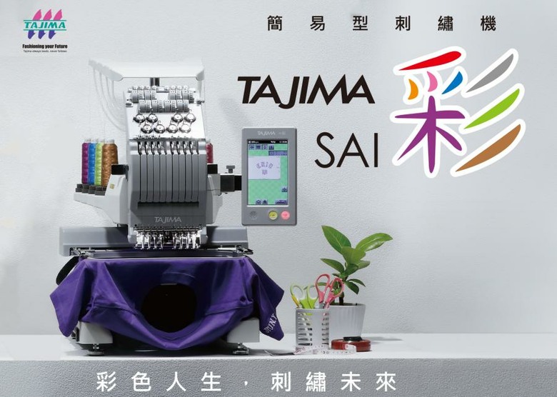 專業刺繡機推薦 商用刺繡機 日本TAJIMA『SAI彩』