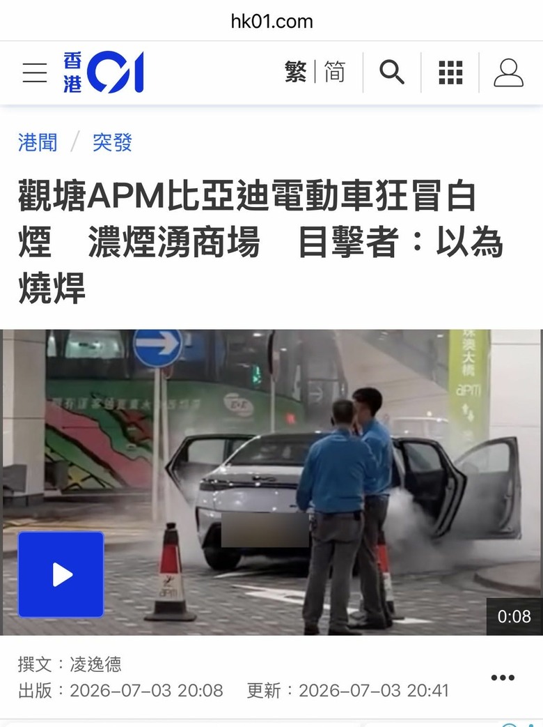 觀塘APM比亞迪電動車狂冒白煙濃煙湧商場目擊者：以為燒焊