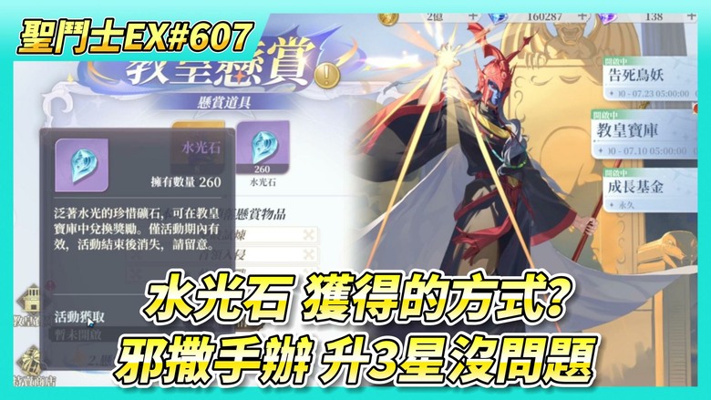 《聖鬥士星矢EX》# 607 水光石 額外獲得的方式？邪撒手辦 升3星沒問題 | 遠古戰場 完結 | 下周虛空菁英組 直接躺平 | 聖域寶藏 好友切磋X5 | 遊玩~噩夢關卡X3