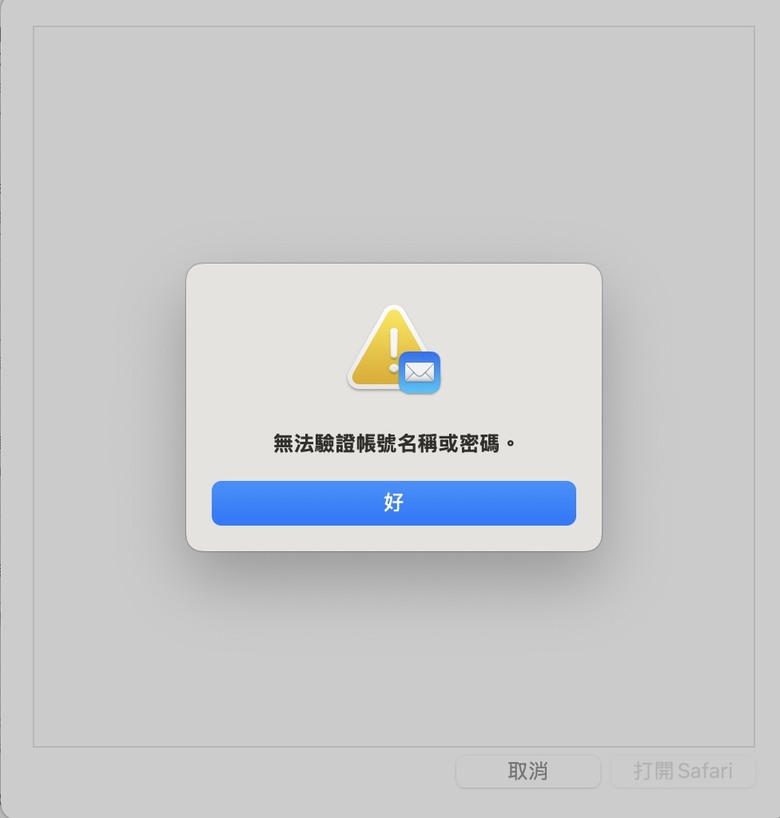 求救🆘mail的app就是顯示無法驗證