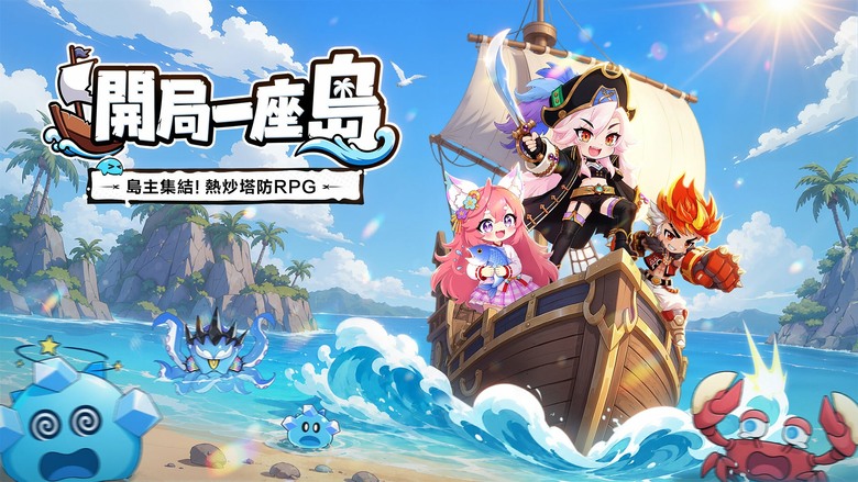 《開局一座島》7月30日 超爽熱炒塔防 RPG 正式登場 | 兌換碼:IslandHeroes | 開局送2,240抽、神話英雄 還能釣魚、探索海底遺跡、放置掛機輕鬆養成 享受割草與策略兼具的海島冒險