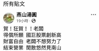 股票創新高！雙連老店「燕山湯圓」突歇業 老闆霸氣貼告示：不想努力了
