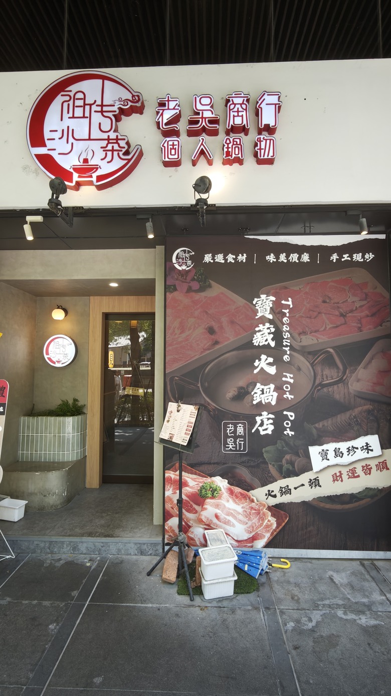 (令人非常失望的)桃園藝文特區老吳商行個人鍋物