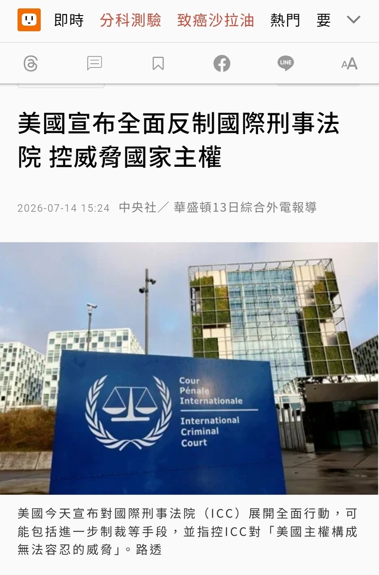 美國宣布全面反制國際刑事法院 控威脅國家主權