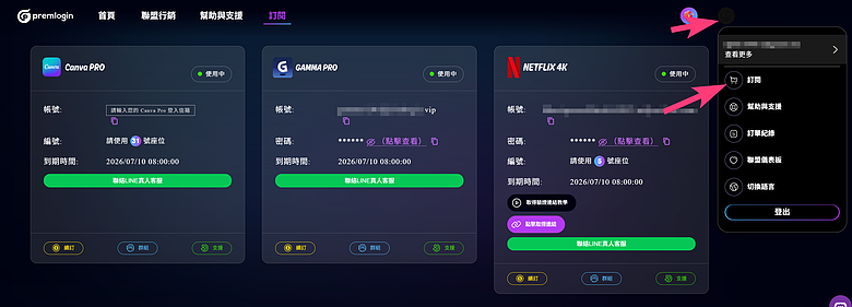 使用教學｜【PremLogin 】串流影音與AI合租服務 - 同樣服務共租體驗，僅約三分之一價格！