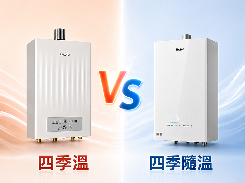 【櫻花 四季溫 VS Haier 四季隨溫】一樣功能各自表述,你喜歡哪一種!?