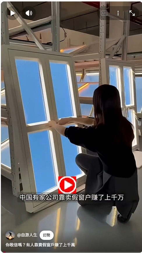 中國有人靠賣"假窗戶"賺了上千萬  https://www.youtube.com/shorts/jDr7nR4njF8