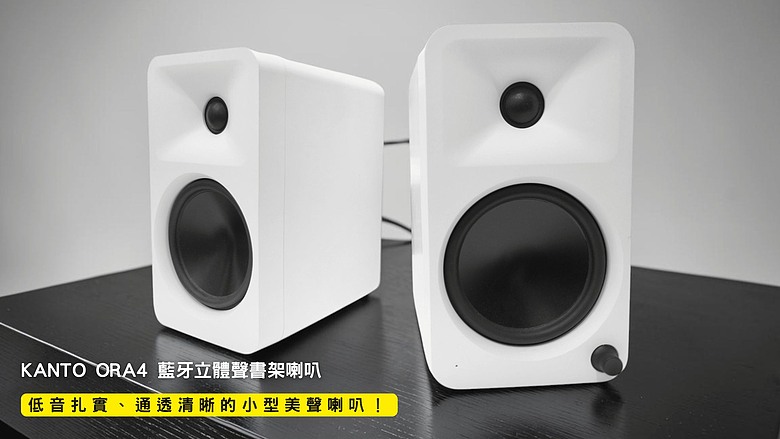 開箱｜KANTO ORA4 藍牙立體聲書架喇叭 - 低音扎實、通透清晰的小型美聲喇叭！