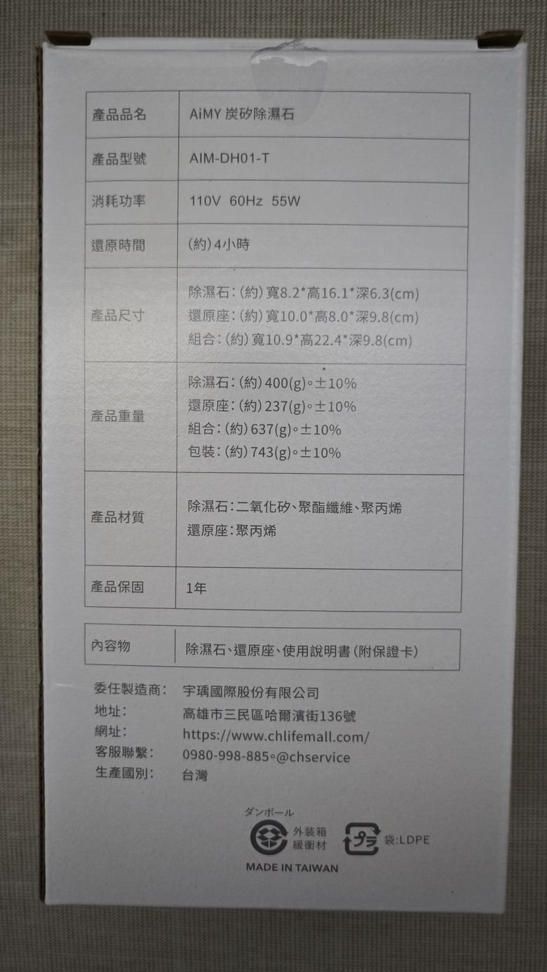 日本設計/台灣製造 - AiMY炭矽除濕石開箱分享 -