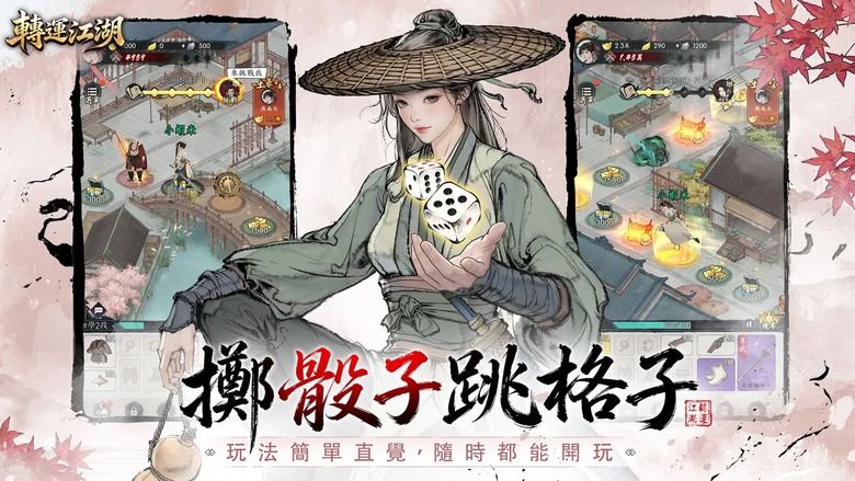 《轉運江湖》7月30日 雙平台正式上線 水墨風武俠 擲骰跳格子、觸發江湖奇遇 一步一步改寫命運 | 禮包碼、兌換碼、虛寶碼 | 蒐集寶物、培養角色 每次擲骰都是未知驚喜 開啟屬於你的轉運武林傳奇
