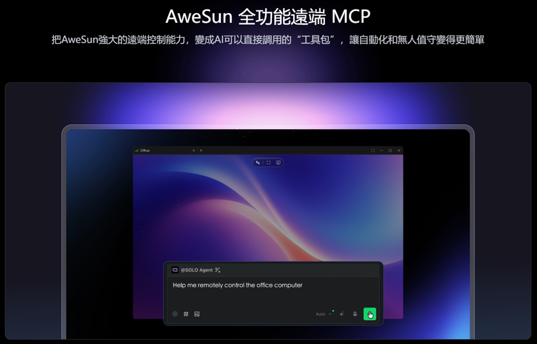 AweSun 2026 新版本體驗:免費遠控、免密連線,AI MCP 讓遠端管理更智慧