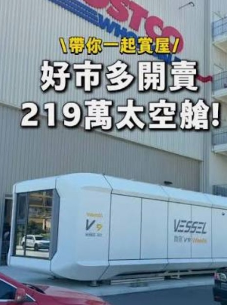 好市多賣的219萬其實就是「可移動模組化小屋」